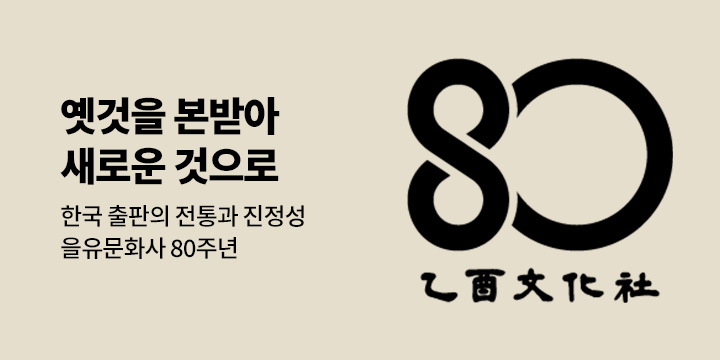 [브랜드전] "옛것을 본받아 새로운 것으로" - 을유문화사 80주년