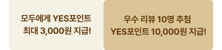 모두에게 YES포인트 최대 3,000원 지급! 우수 리뷰 10명 추첨 YES포인트 10,000원 지급!