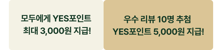 모두에게 YES포인트 최대 3,000원 지급! 우수 리뷰 10명 추첨 YES포인트 5,000원 지급!