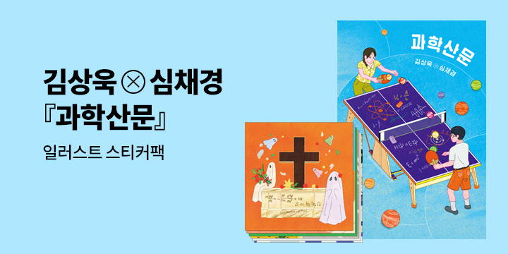 김상욱x심채경 『과학산문』 예약판매!
