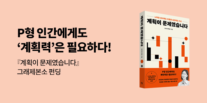 그래제본소 : 계획이 문제였습니다