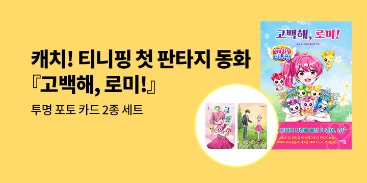 [단독]『캐치! 티니핑 고백해, 로미!』출간 기념 : 캐치! 티니핑 투명 포토카드 2종 세트