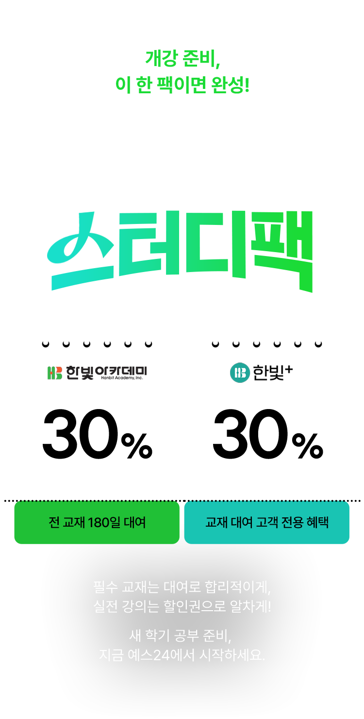 한빛 스터디팩