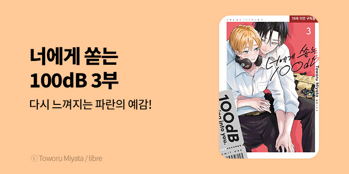 [BL만화] 현대지능개발사 『너에게 쏟는 100dB』 3부 UP!