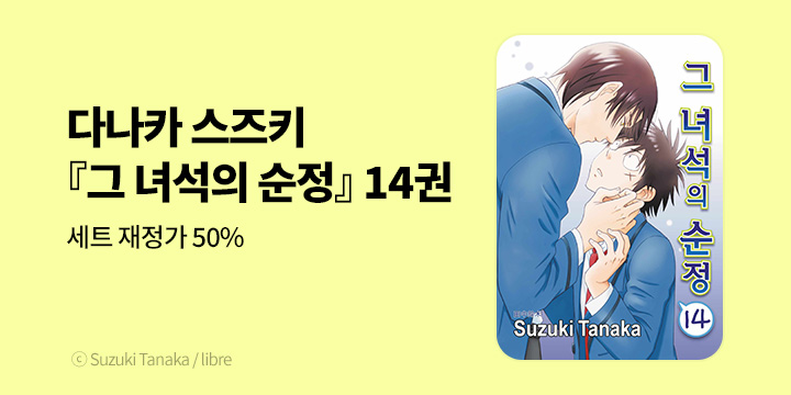 [BL만화] 현대지능개발사 『그 녀석의 순정』 14권 UP!