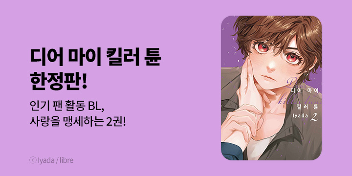 [BL만화] 현대지능개발사 『디어 마이 킬러 튠』 2권 한정판 UP!