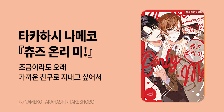 [BL만화] 현대지능개발사 『츄즈 온리 미!』 출간!