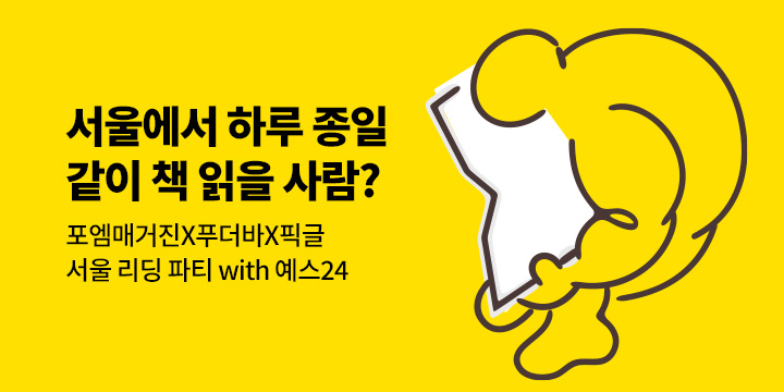 서울 리딩 파티 : 9월 19일, 하루 종일 같이 책 읽어요