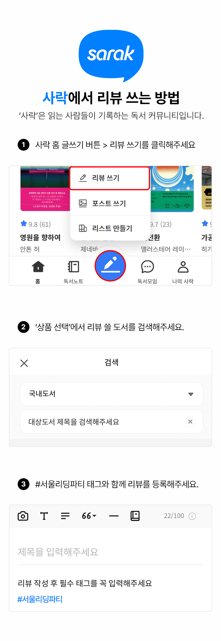 사락에서 리뷰 쓰는 방법