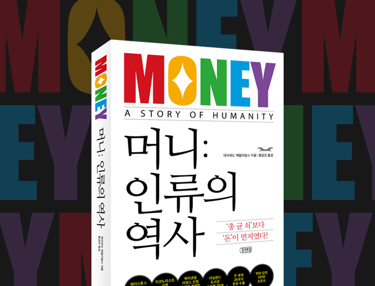 머니: 인류의 역사