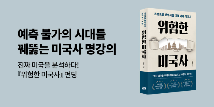 그래제본소 : 위험한 미국사