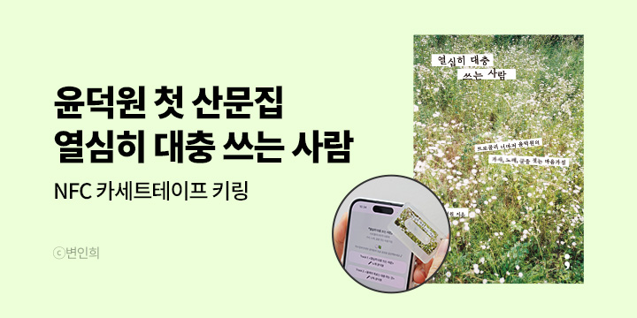 브로콜리 너마저 윤덕원 산문집 『열심히 대충 쓰는 사람』출간