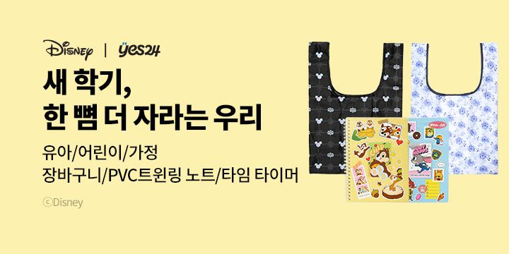 [유아/어린이/가정] 새 학기, 한 뼘 더 자라는 우리 : 장바구니/pvc노트/댓글 1,000p 추첨