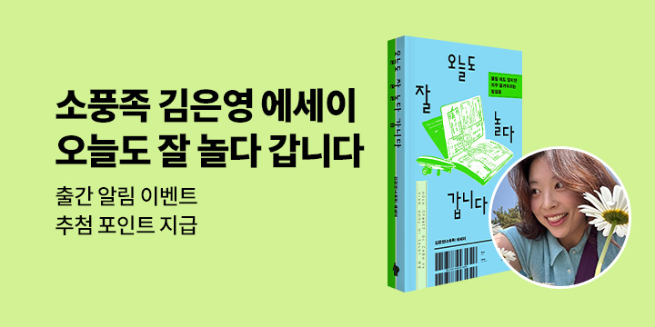 '소풍족' 김은영 첫 에세이 『오늘도 잘 놀다 갑니다』 출간 알림 이벤트