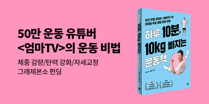 그래제본소 : 하루 10분, 10KG 빠지는 운동책