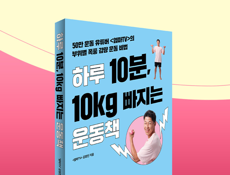 하루 10분, 10KG 빠지는 운동책