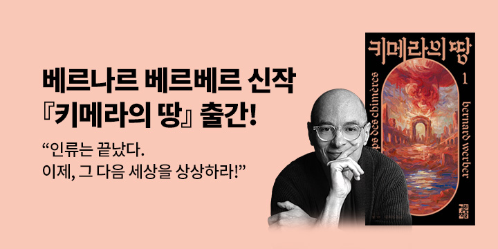 [EVENT] 베르나르 베르베르 <키메라의 땅> 출간 기념 작가전