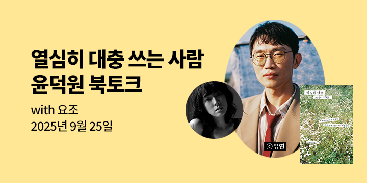 [클래스24] 『열심히 대충 쓰는 사람』 윤덕원 북토크 with 요조