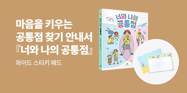 [단독] 『너와 나의 공통점』 출간 기념 창비 2025 신간 : 와이드 스티키 패드