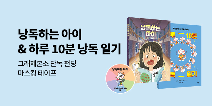 [그래제본소]『낭독하는 아이』&『하루 10분 낭독 일기』: 서혜정 성우 첫 동화 