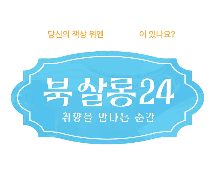 당신의 책상 위엔 어떤 취향이 있나요? 북살롱24