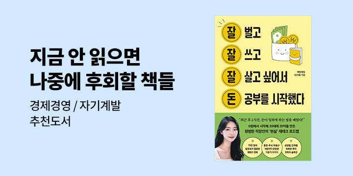 [경제경영 자기계발] 지금 안 읽으면 나중에 후회할 책들