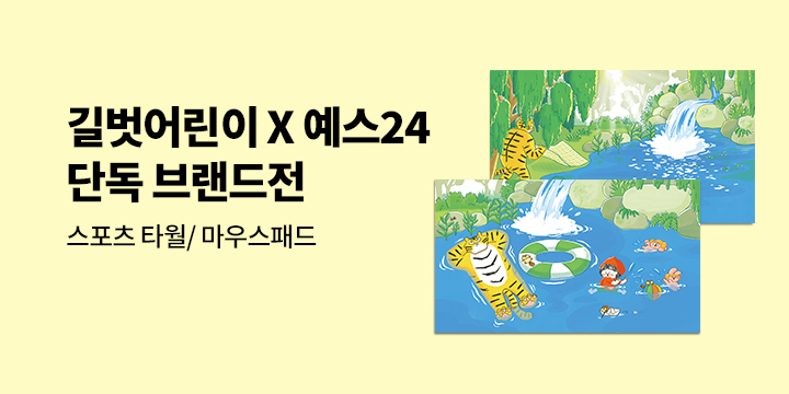 [브랜드전] 길벗어린이 X 예스24 단독 브랜드전 : 스포츠 타월/ 마우스패드
