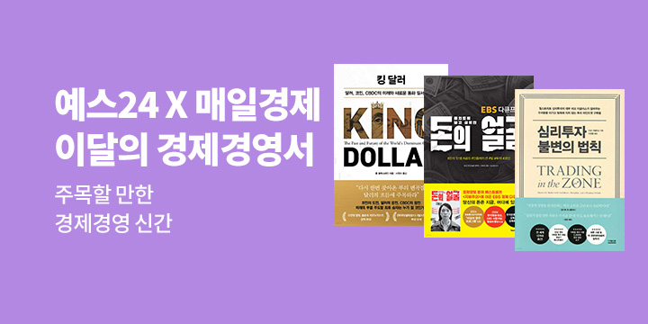 예스24X매일경제 이 달의 경제경영서