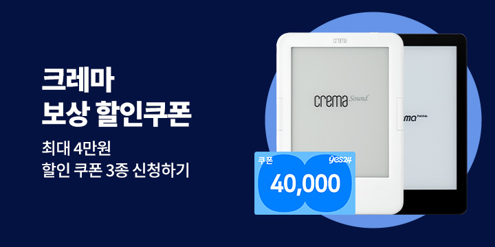 크레마 보상 할인 쿠폰 