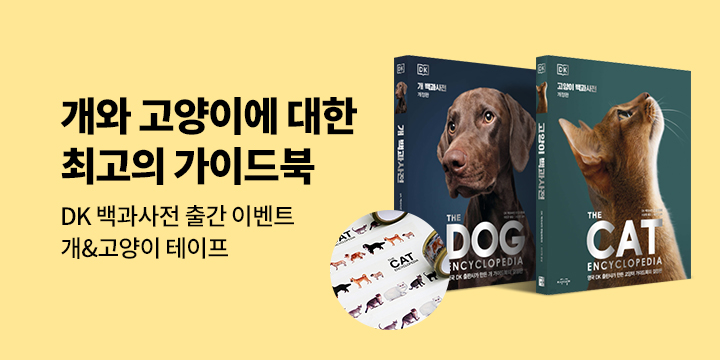『DK 개&고양이 백과사전』 출간 이벤트 - 개&고양이 테이프