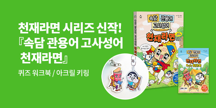 [단독]『속담 관용어 고사성어 천재라면』 - 천재라면 아크릴 키링