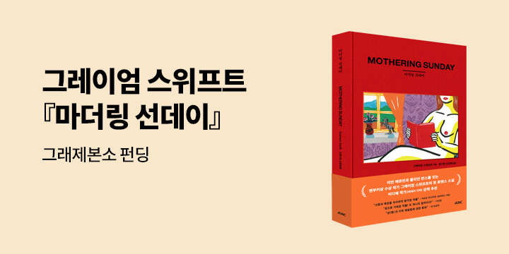 그래제본소 : 마더링 선데이 