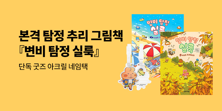 [단독] 『변비 탐정 실룩』 그림책 출간 이벤트 : 아크릴 네임택