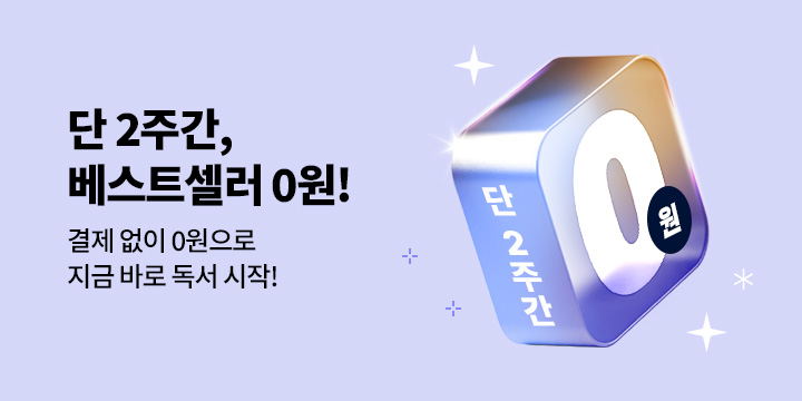 단 2주간 베스트셀러 0원!