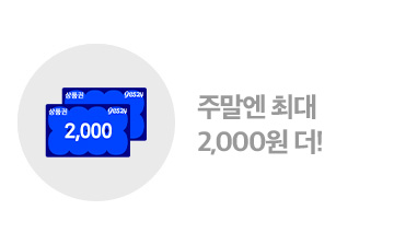 주말엔 보너스