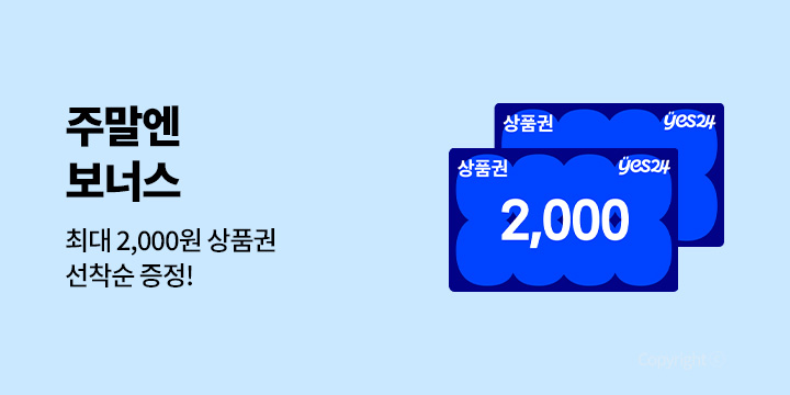Yes24 - 주말엔 보너스 : 취미발견 프로젝트