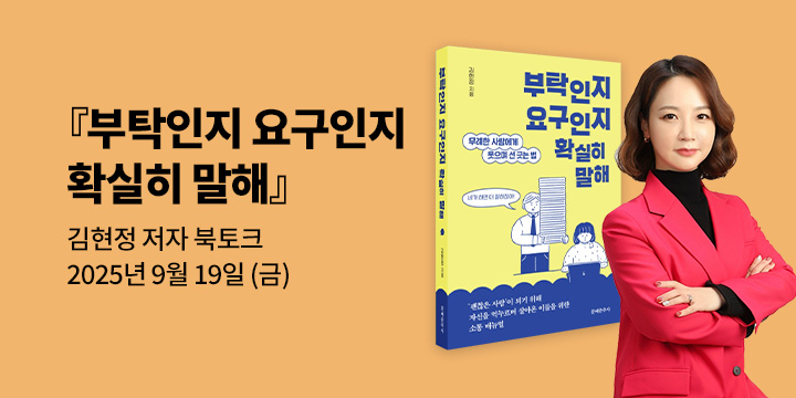 [클래스24] 『부탁인지 요구인지 확실히 말해』 김현정 저자 북토크