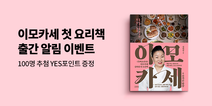 『이모카세의 즐거운 밥상』 출간 알림 이벤트