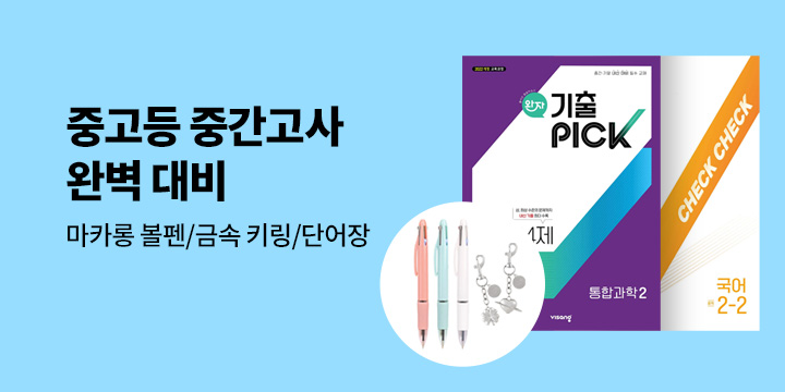 [참고서] 중고등 2학기 중간고사 완벽 대비! - 마카롱 4색 볼펜/금속 키링/포켓 스탠드/단어장
