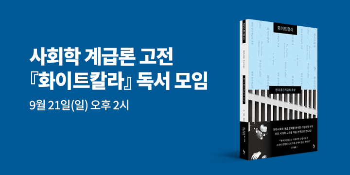 고전으로 읽는 오늘 『화이트칼라』 독서모임