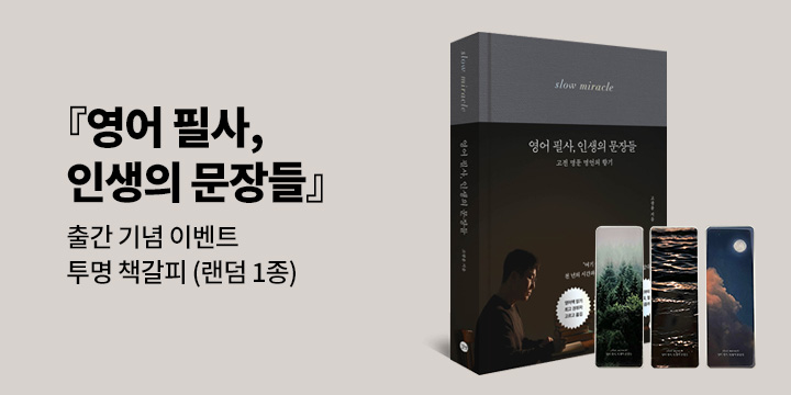 단독 『영어 필사, 인생의 문장들』 출간 기념 이벤트