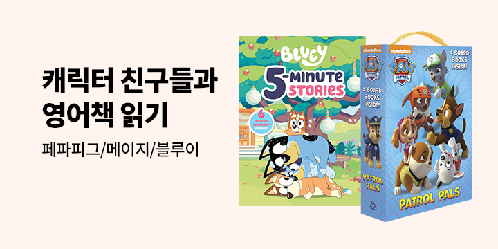 캐릭터 친구들과 영어책 읽기 