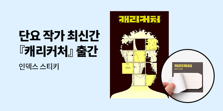 단요 작가 신간 『캐리커처』 출간 기념 - 인덱스 스티키 