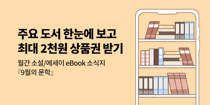 [선착순 상품권] 9월 주목 도서 한눈에 보고, 최대 2천원 받기