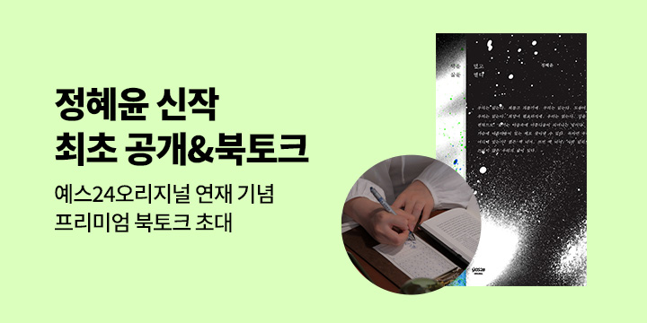[최초공개]오리지널 정혜윤 신간 연재＆프리미엄 북토크 
