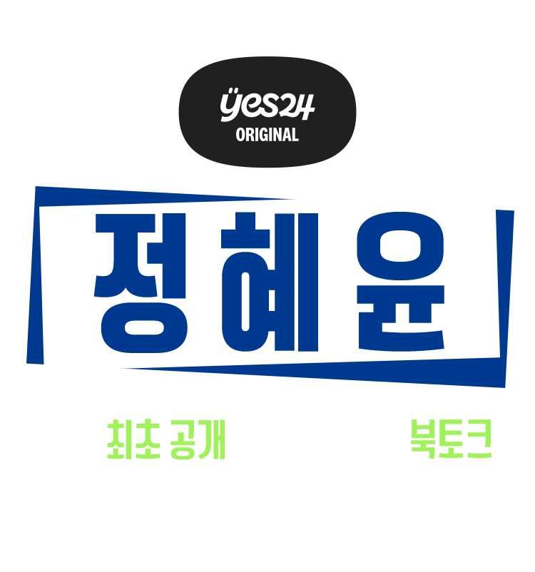 예스24 오리지널 정혜윤 신작 최초 공개 & 프리미엄 북토크