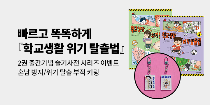 [단독]『학교생활 위기 탈출법 2』출간 기념 : 슬기사전 시리즈 이벤트 