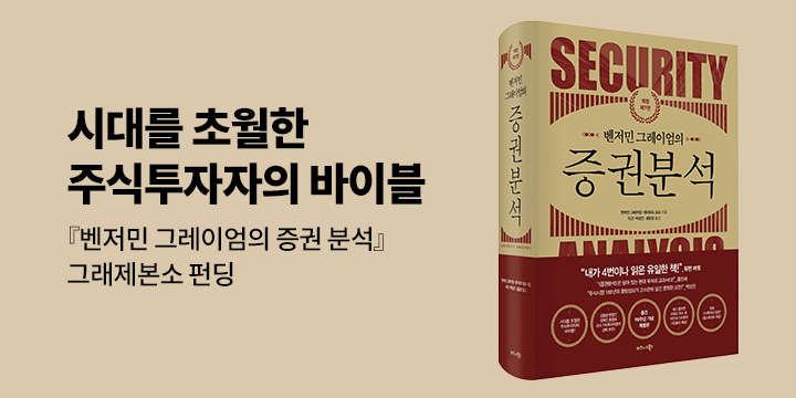 그래제본소 : 벤저민 그레이엄의 증권분석