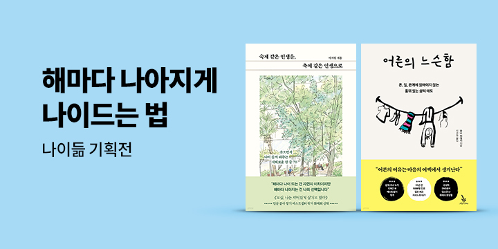 [나이듦 기획전] 해마다 나아지게 나이드는 법