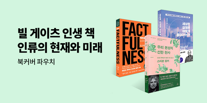 빌 게이츠 인생 책 추천! 북커버 파우치